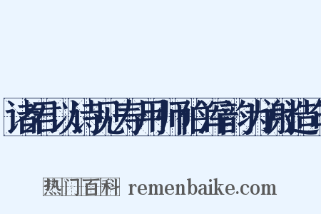 诸君以诗见寿用师伯浑韵为谢造句是什么意思的图片